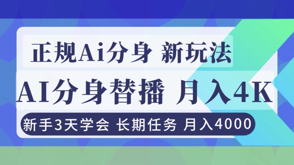 正规Ai分身直播，月入4000+，新手3天学会！-蚂蚁汇资源分享项目网