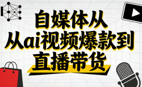 小马·自媒体从ai视频爆款到直播带货-蚂蚁汇资源分享项目网