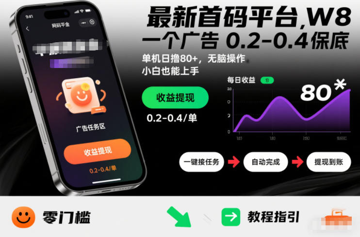 最新首码平台，一个广告 0.2-0.4 保底，单机日撸80+，可矩阵无脑操作，小白也能上手【揭秘】-蚂蚁汇资源分享项目网