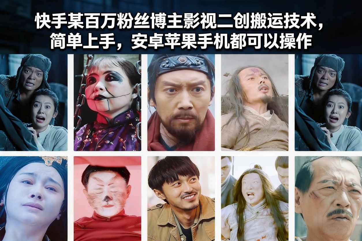 快手某百万粉丝博主影视二创搬运技术，简单上手，安卓苹果手机都可以操作-蚂蚁汇资源分享项目网