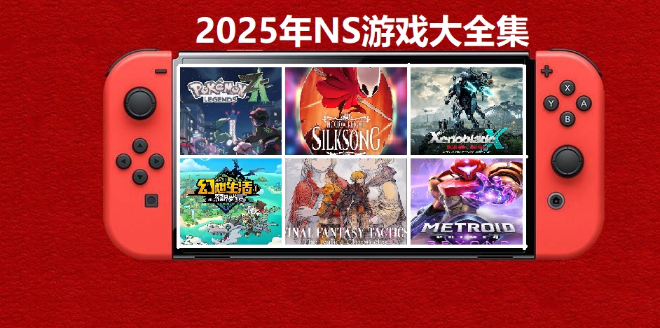 2025年度switch精品游戏合集大盘点，总计585款【夸克网盘】-蚂蚁汇资源分享项目网