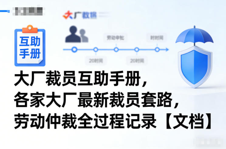 大厂裁员互助手册，各家大厂最新裁员套路，劳动仲裁全过程记录【文档】-蚂蚁汇资源分享项目网
