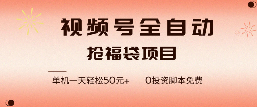 视频号全自动抢福袋，一天单机轻松50+，零成本脚本代替人工去跑【揭秘】-蚂蚁汇资源分享项目网