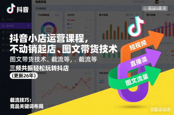 抖音小店运营课程，不动销起店、图文带货技术、截流等，三频共振轻松玩转抖店(更新26年)-蚂蚁汇资源分享项目网