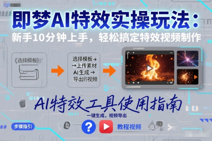 即梦AI特效实操玩法：新手10分钟上手，轻松搞定特效视频制作-蚂蚁汇资源分享项目网