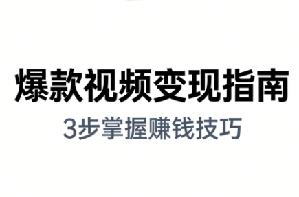 朱朱老师·手把手教你做爆款视频赚钱剪映课(更新2026)-蚂蚁汇资源分享项目网