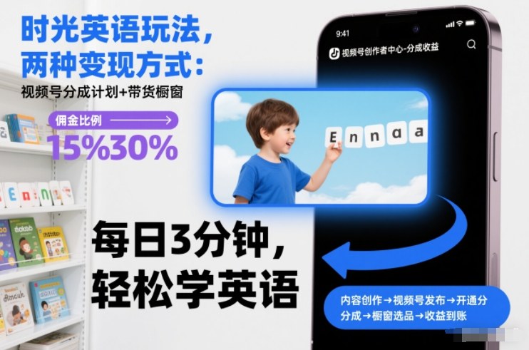 时光英语玩法，两种变现方式：视频号分成计划+带货橱窗-蚂蚁汇资源分享项目网