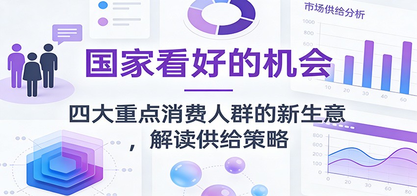 公众号付费文章：国家看好的机会，四大重点消费人群的新生意，解读供给策略-蚂蚁汇资源分享项目网