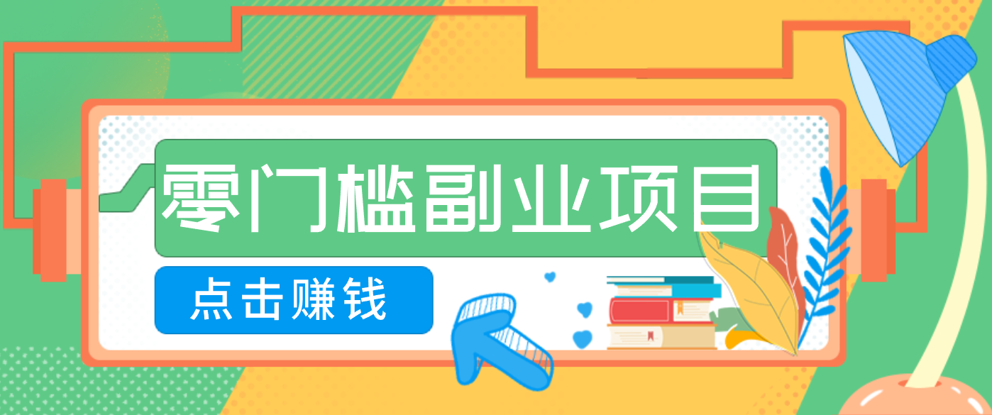 AI时代零门槛副业！一部手机解锁躺赚密码日入2000+，新手也能快速上手。-蚂蚁汇资源分享项目网