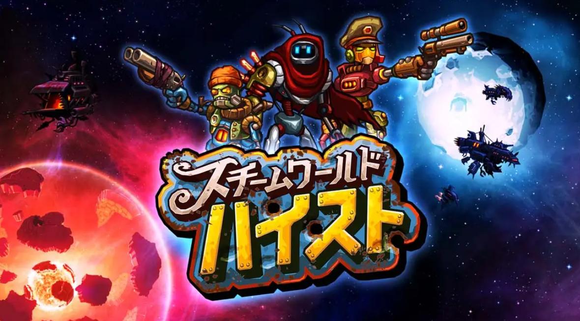 《蒸汽世界：劫掠 SteamWorld Heist: Ultimate Edition》Switch中文版NSP下载 – 含2.2.1补丁-蚂蚁汇资源分享项目网
