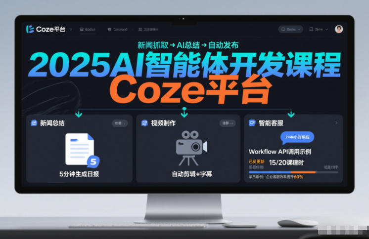 2025AI智能体开发课程，系统掌握Coze平台，亲手搭建新闻总结、视频制作、智能客服等自动化工作流-蚂蚁汇资源分享项目网