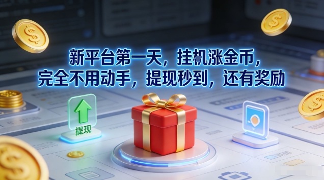 新平台第一天，挂G涨金币，完全不用动手，提现秒到，还有奖励【揭秘】-蚂蚁汇资源分享项目网