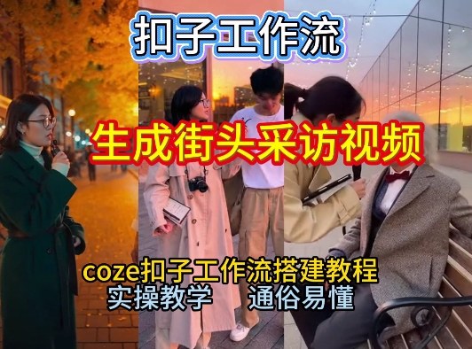 【一键生成街头采访视频工作流】2026保姆级教程来咯！Coze工作流一键搭，街头采访视频直接出片！-蚂蚁汇资源分享项目网
