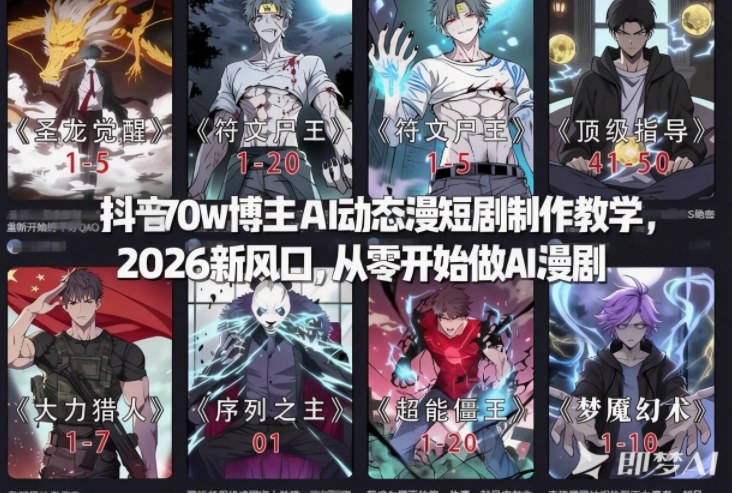 抖音70w博主AI动态漫短剧制作教学，2026新风口，从零开始做AI漫剧，普通人也能月入过W-蚂蚁汇资源分享项目网