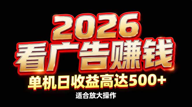 2026隐藏蓝海：看广告赚钱效率升级，单机日收益高达500+，适合放大操作-蚂蚁汇资源分享项目网