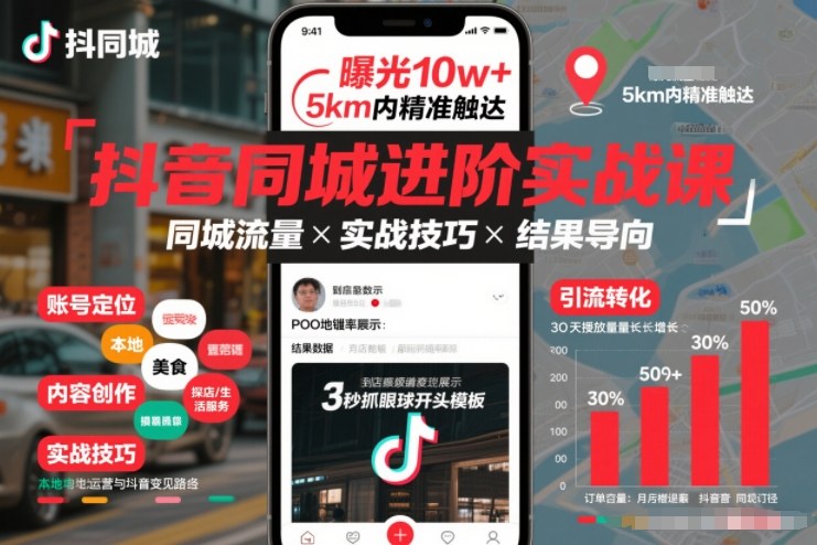 抖音同城进阶实战课，助你同城流量拿到结果-蚂蚁汇资源分享项目网