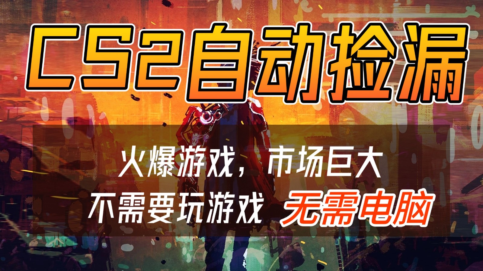 CS2游戏交易市场自动捡漏赚钱，开年王炸项目，无需电脑，一部手机轻松日入500+-蚂蚁汇资源分享项目网