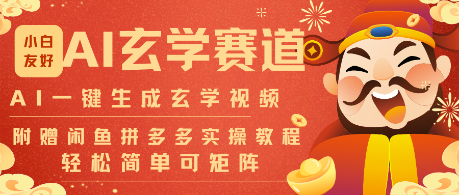 AI一键生成命理风水玄学视频，一刀不剪无需剪辑，30S-条!一天上百条，可批量可矩阵-蚂蚁汇资源分享项目网
