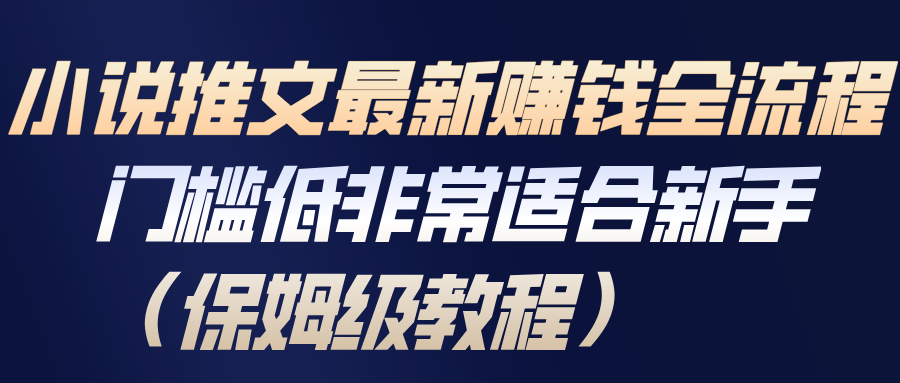 小说推文最新赚钱全流程，门槛低非常适合新手(保姆级教程)-蚂蚁汇资源分享项目网