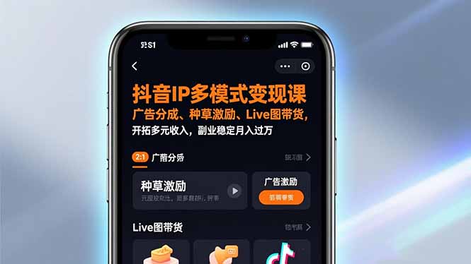 抖音IP多模式变现课，广告分成、种草激励、Live图带货，开拓多元收入，副业稳定月入过万-蚂蚁汇资源分享项目网