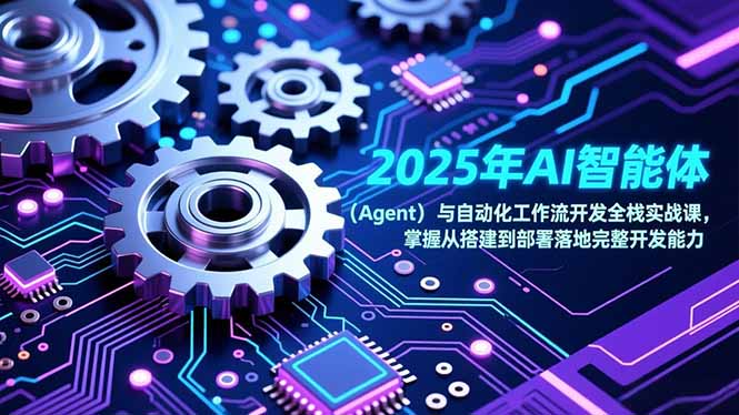 2025年AI智能体(Agent-蚂蚁汇资源分享项目网