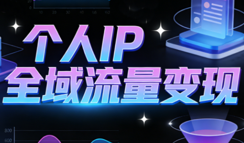 萌神老师·抖音个人IP全域流量变现进阶课(更新2026)-蚂蚁汇资源分享项目网