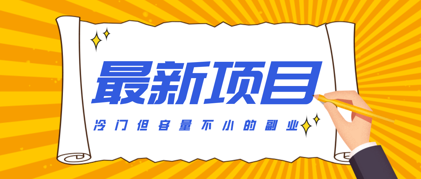 冷门但容量不小的副业,腾讯视频创作者分成计划,后期一天收益200-300-蚂蚁汇资源分享项目网