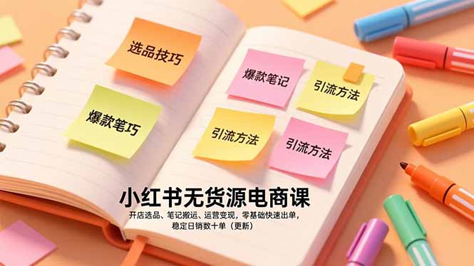 小红书无货源电商课，开店选品、笔记搬运、运营变现，零基础快速出单，稳定日销数十单(更新-蚂蚁汇资源分享项目网