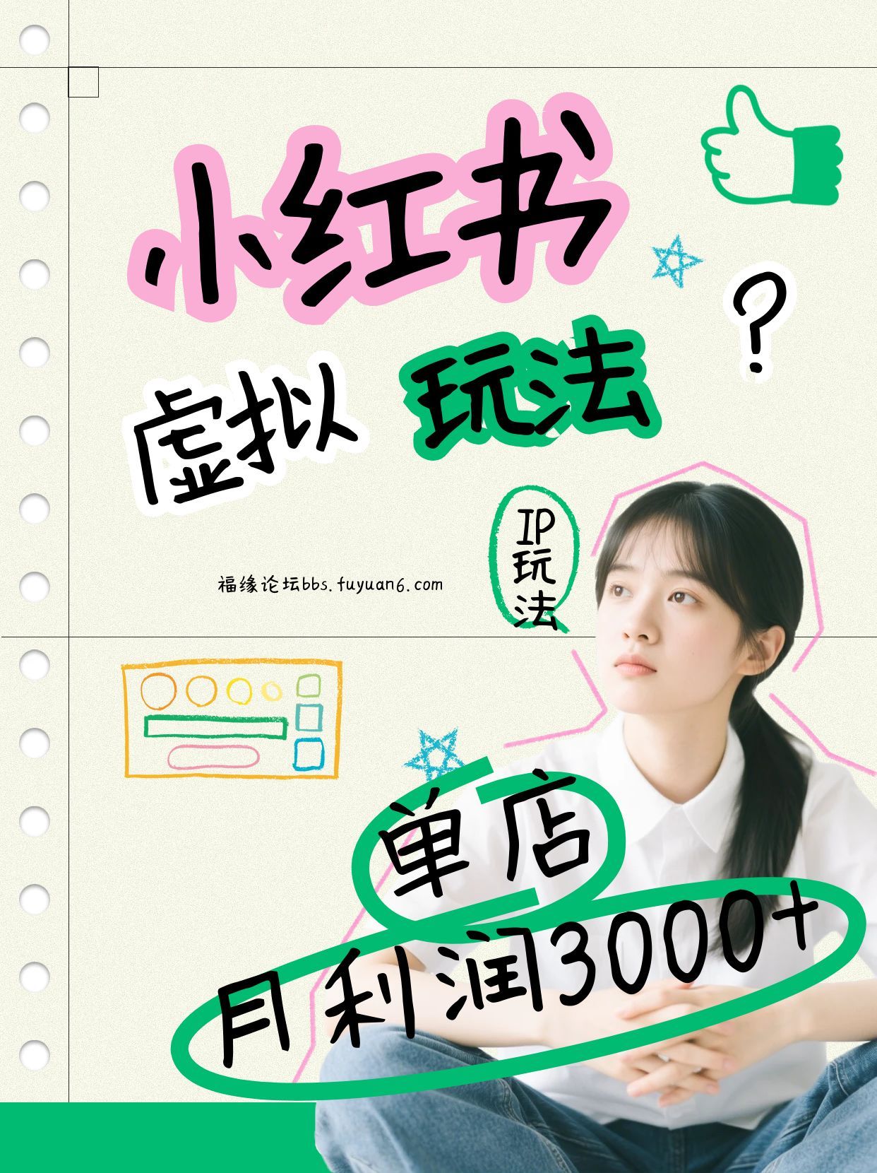 小红书虚拟玩法(铺货流和单品玩法)，单店月利润3000+，IP打法+原创商品(0违规)-蚂蚁汇资源分享项目网