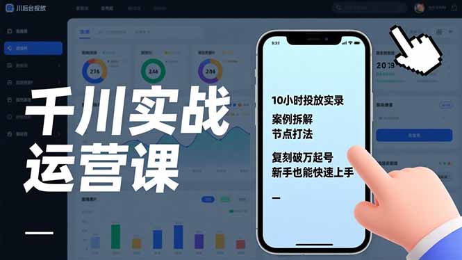 千川实战运营课，10小时投放实录、案例拆解、节点打法，复刻破万起号，新手也能快速上手-蚂蚁汇资源分享项目网