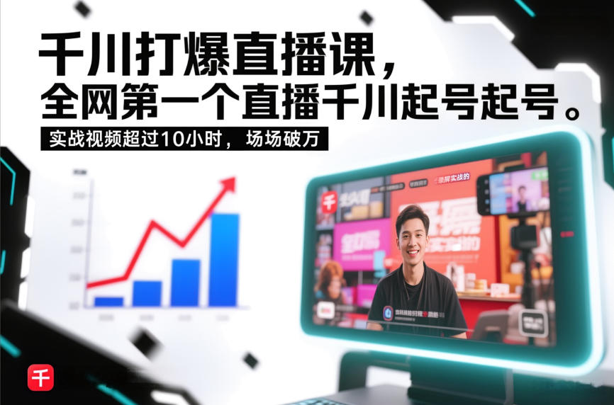 千川打爆直播课，全网第一个直播千川起号录屏实战的，实战视频超过10小时，场场破万-蚂蚁汇资源分享项目网