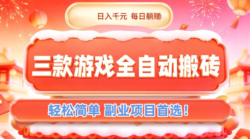 三款游戏全自动搬砖，日入1k，轻松简单，每日躺賺，副业项目首选【揭秘】-蚂蚁汇资源分享项目网