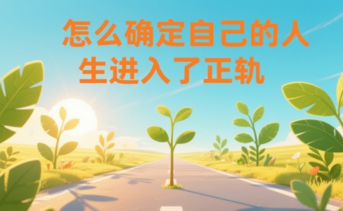 某公众号付费文章：怎么确定自己的人生进入了正轨？-蚂蚁汇资源分享项目网