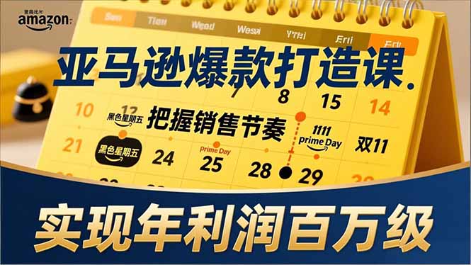 亚马逊爆款打造课，大促节点、全年规划、淡旺季打法，把握销售节奏，实现年利润百万级-蚂蚁汇资源分享项目网