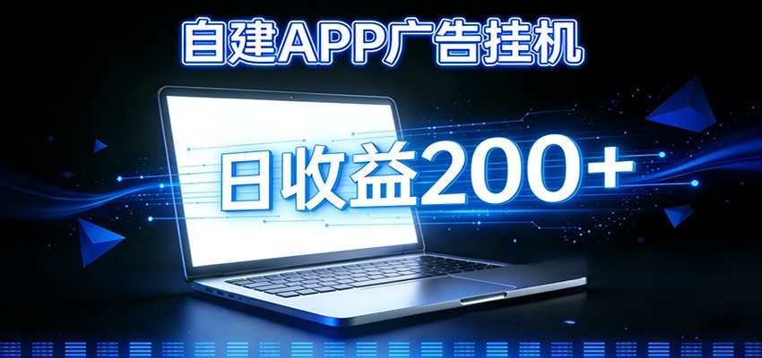 自建APP广告挂机变现系统，自动化掘金利器——个人版APP广告挂机项目搭建指南-蚂蚁汇资源分享项目网