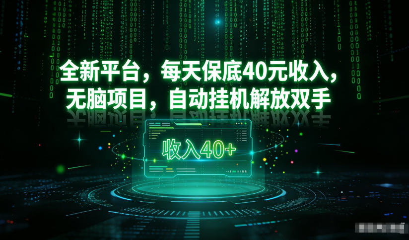 最新看广平台，每天保底30-4米，无脑项目，自动挂G解放双手【揭秘】-蚂蚁汇资源分享项目网