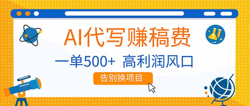AI代写赚稿费，副业一单500+，月入1-2W，高利润风口，告别换项目！-蚂蚁汇资源分享项目网