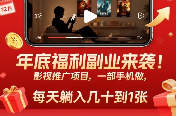 年底福利副业来袭！影视推广项目，一部手机做，每天躺入几十到1张【揭秘】-蚂蚁汇资源分享项目网