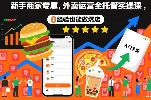 新手商家专属，外卖运营全托管实操课，0经验也能做爆店-蚂蚁汇资源分享项目网