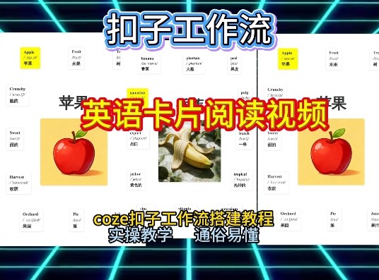 【一键生成英语卡片单词阅读工作流】2026保姆级教程，Coze工作流一键搭，英语单词卡片+阅读练习直接搞定-蚂蚁汇资源分享项目网
