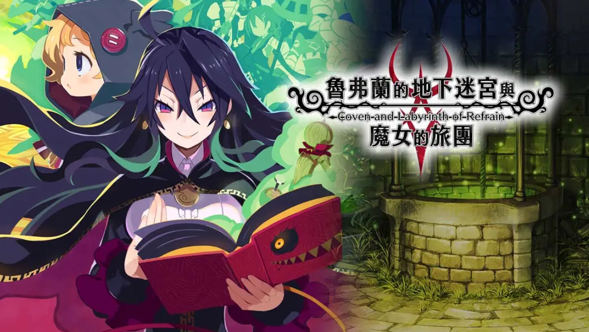 《鲁弗兰的地下迷宫与魔女之旅团 COVEN AND LABYRINTH OF REFRAIN》Switch中文版NSP下载 – 含1.0.2补丁-蚂蚁汇资源分享项目网
