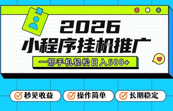 26年最新风口项目，小程序全自动推广，一部手机保底日入5张【揭秘】-蚂蚁汇资源分享项目网