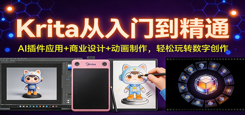 Krita从入门到精通：AI插件应用+商业设计+动画制作，轻松玩转数字创作-蚂蚁汇资源分享项目网