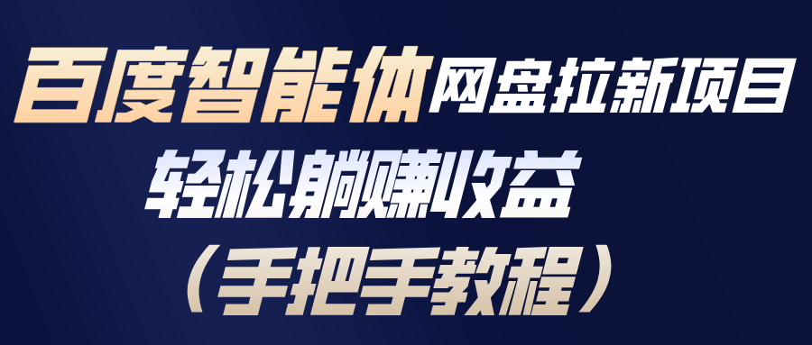 百度智能体网盘拉新项目，轻松躺赚收益(手把手教程-蚂蚁汇资源分享项目网