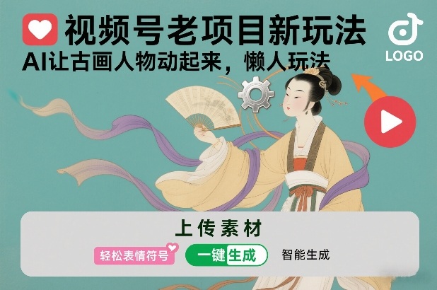 视频号老项目新玩法，AI让古画人物动起来，懒人玩法，附详细教程-蚂蚁汇资源分享项目网