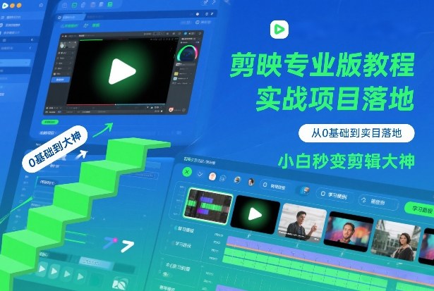 剪映专业版教程，从0基础到实战项目落地，小白秒变剪辑大神-蚂蚁汇资源分享项目网