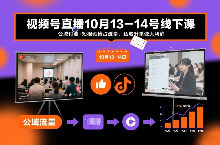 视频号直播10月13-14号线下课，公域付费+短视频抢占流量，私域升单做大利消-蚂蚁汇资源分享项目网