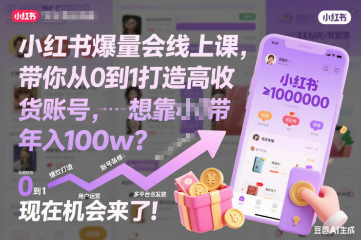 小红书爆量会线上课，带你从0到1打造高收益带货账号，想靠小红书带货年入100w？现在机会来了！(更新)-蚂蚁汇资源分享项目网