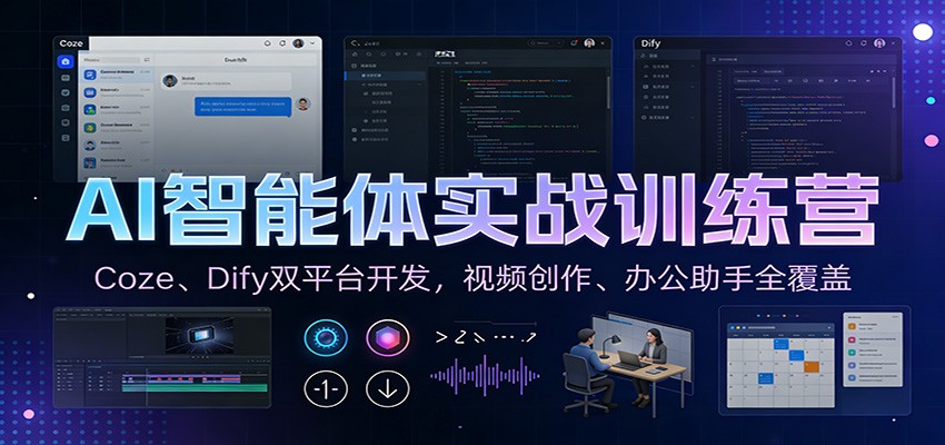 AI智能体实战训练营：Coze、Dify双平台开发，视频创作、办公助手全覆盖-蚂蚁汇资源分享项目网