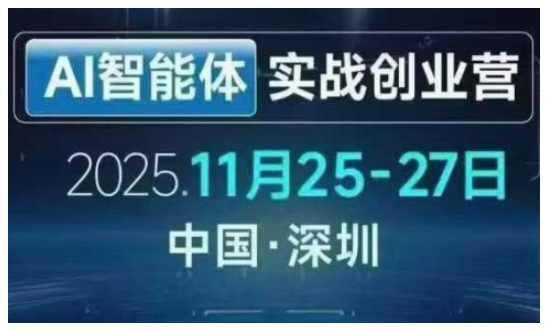 AI智能体实战创业营深圳线下课，全是拿来就能用的招，老板们想省劲搞增长，这课直接对标结果-蚂蚁汇资源分享项目网